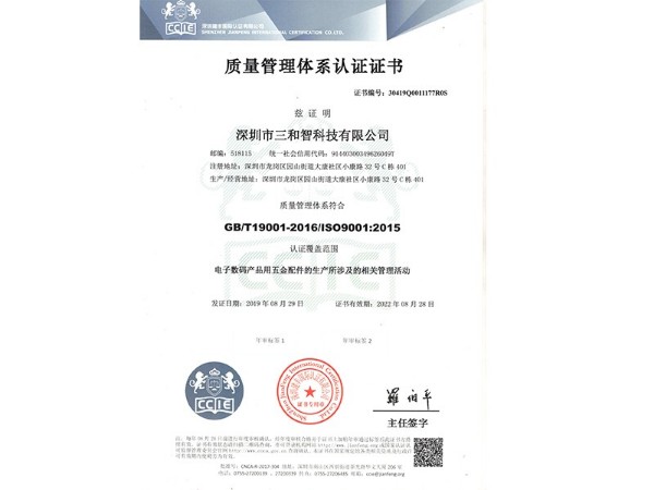 三和智質量管理體系認證證書(中文) 三和智質量管理體系認證證書(中文)